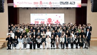 [크기변환]4.새로운 공직문화… 안산시 공무원‘웃(으며) 소(통하는)’만남 행사(1)(안산시는 지난 28일 시청 대회의실에서 행정안전교육국 직원 120여 명이 참여한 가운데 편안하고 가족 같은 직장 분위기 조성을 위해 우리는 원팀(One Te.jpg