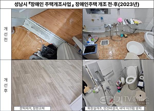 [크기변환]주택과-성남시 장애인 주택 개조 사업 전후 비교 사진 (2023년 자료 사진).jpg