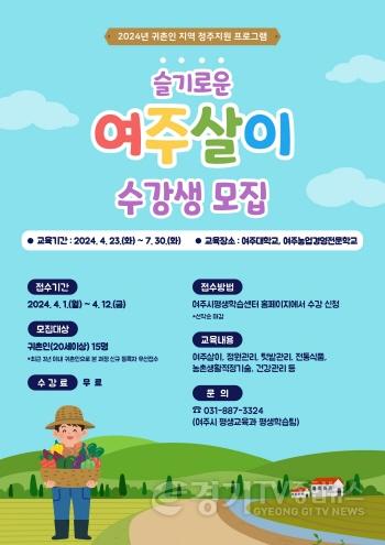 [크기변환]01-여주시, 귀촌인 지역 정주지원 프로그램 「슬기로운 여주살이」 수강생 모집-홍보포스터.jpg