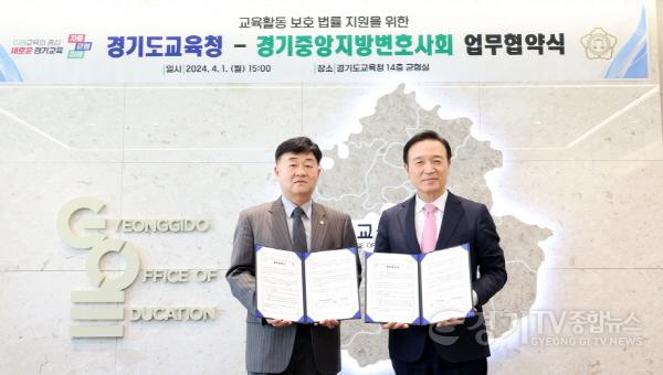 [크기변환]240401 경기도교육청- 경기중앙지방변호사회 업무협약 사진1.JPG