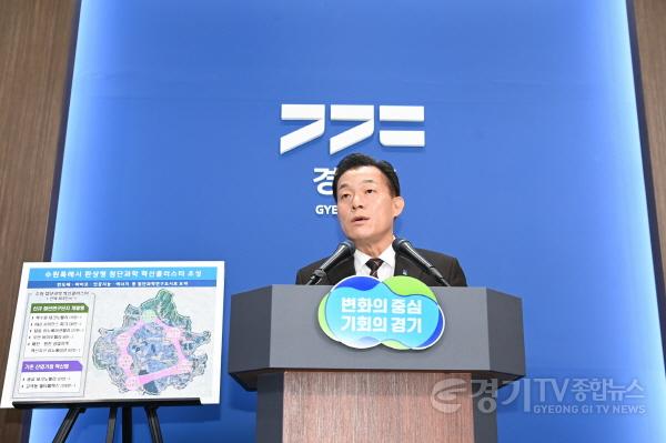 [크기변환]1-2. 수원에 ‘첨단과학 혁신클러스터’가 조성된다.JPG