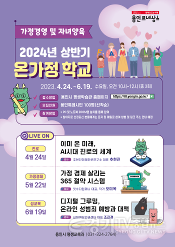 [크기변환]4. 용인특례시가 마련한 온가정 학교 홍보물.png
