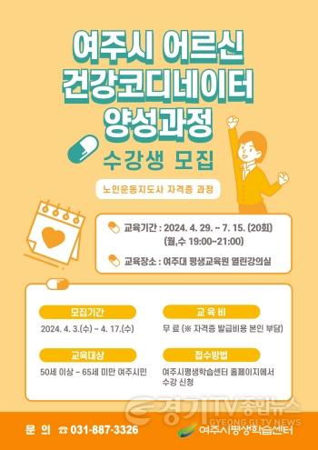 [크기변환]01-여주시, 2024년 상반기 여주시 5060 역량강화 프로그램 학습자 모집-여주시건강코디네이터.jpg