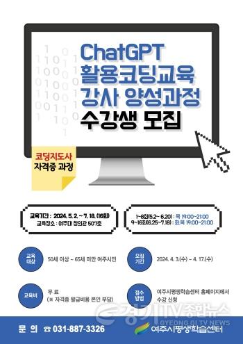 [크기변환]01-여주시, 2024년 상반기 여주시 5060 역량강화 프로그램 학습자 모집-챗지피티활용코딩교육(코딩지도사).jpg