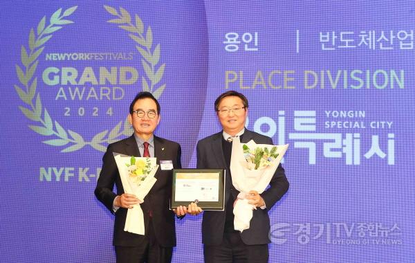 [크기변환]9-1. 3일 열린 2024 뉴욕페스티벌 대한민국-국가브랜드대상에서 용인특례시가 반도체산업선도도시부문 1위에 선정됐다. 사진은 시상식에 참석한 류광열 용인특례시 제1부시장(오른쪽)과 윤은기 한국협업진흥협회 회장(왼쪽.jpg