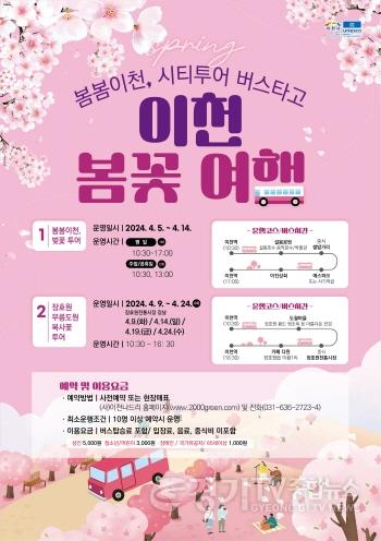 [크기변환]이천 봄꽃 여행 홍보 포스터.jpg