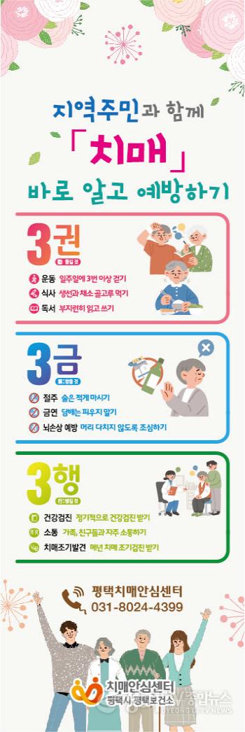 [크기변환]9 평택시 치매예방수칙 3 3 3 실천 함께 해요.jpg