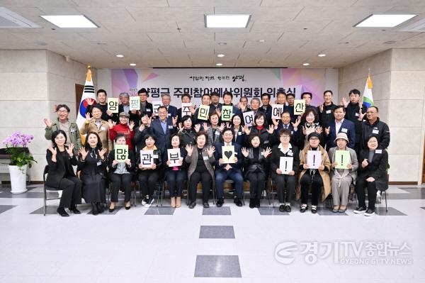 [크기변환]01 양평군 주민참여예산위원회 위촉식(1).jpg