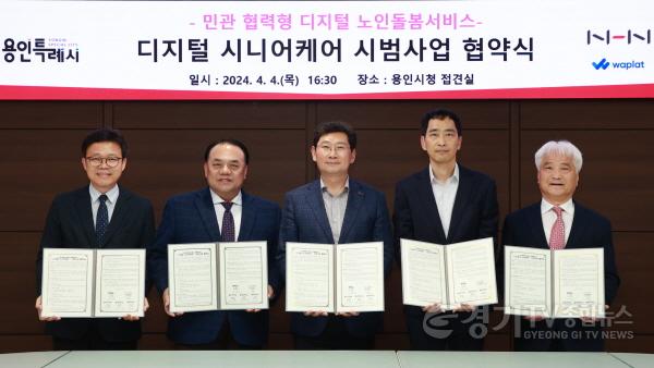 [크기변환]3-2. 용인특례시와 NHN이 지난 4일 디지털시니어케어 시범사업 업무협약을 체결했다..jpg