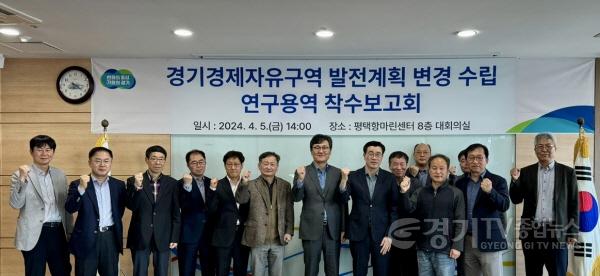 [크기변환](사진자료)경기경제자유구역 발전계획 변경 수립 연구용역 착수보고회 개최 (2) (1).jpg