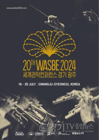 [크기변환]2024 제20회 WASBE 세계관악컨퍼런스 D-100 (1).jpg