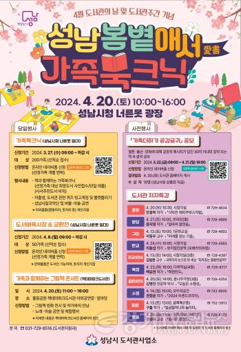 [크기변환]도서관지원과-‘성남 봄볕애서(愛書) 가족북크닉’ 등 독서행사 안내 포스터.jpg