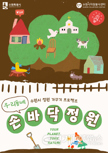 [크기변환]2-1. 수원시, ‘우리동네 손바닥정원 가족봉사활동 프로젝트’참여 가족 모집.png