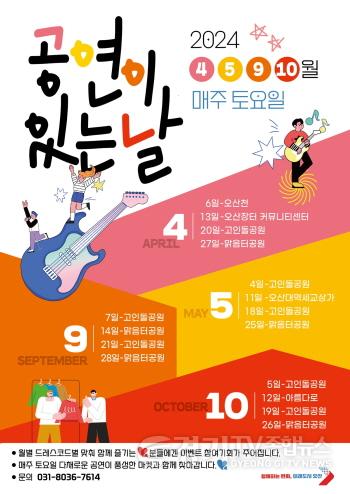 [크기변환]1-2. 오산시 야외상설공연「공연이 있는날」 포스터.jpg