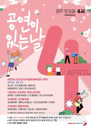 [크기변환]1-1. 오산시 야외상설공연「공연이 있는날」(4월)포스터.jpg