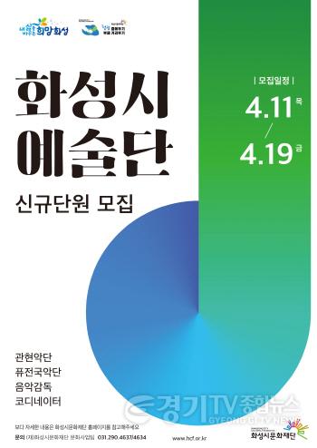 [크기변환]2024 화성시 예술단 신규단원모집_포스터.jpg