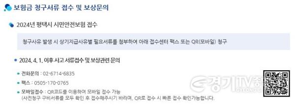 [크기변환]3 평택시 2024년 시민안전보험 갱신 보장 항목 추가.JPG