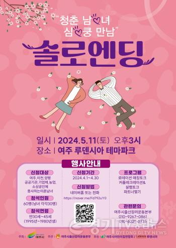 [크기변환]01-여주시, 미혼남녀 만남행사 ‘솔로엔딩’ 참가자 모집-홍보물.jpeg