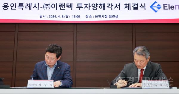 [크기변환]1-2. 이상일 용인특례시장이 배터리팩 전문업체 (주)이랜텍과의 투자양해각서 체결식에서 서명을 하고 있다..jpg