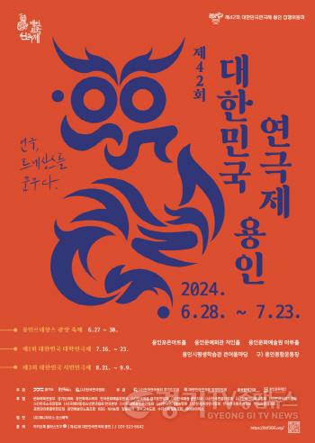 [크기변환]2. 제42회 대한민국연극제 용인 홍보 포스터.jpg