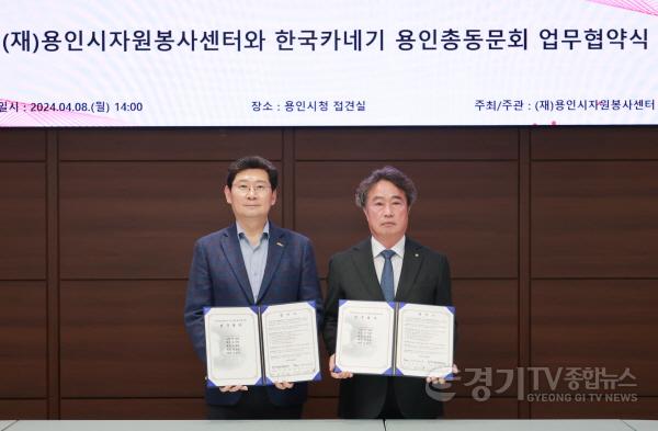 [크기변환]7-1. 이상일 용인특례시장이 8일 용인시자원봉사센터와 한국카네기 용인총동문회와 업무협약을 맺고 기념촬영을 하고 있다..jpg