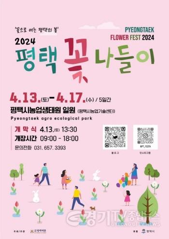 [크기변환]12 2024 평택꽃나들이 꽃으로 여는 평택의 봄.jpg