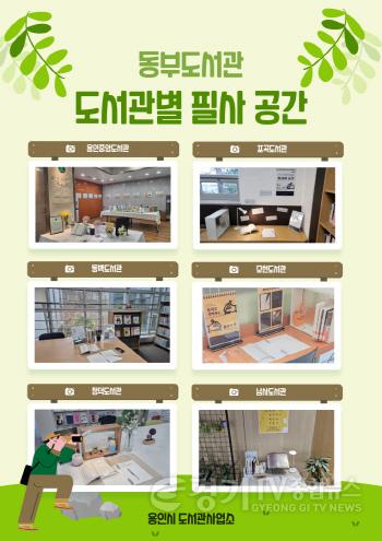 [크기변환]8. 용인특례시가 용인중앙도서관, 포곡도서관, 동백도서관 등 도서관 13곳의 로비와 자료실 등에 필사 공간을 마련했다. 사진은 관련 포스터.jpg