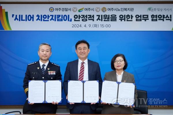 [크기변환]02-여주시 어르신일자리사업 시니어치안지킴이 업무협약식 개최(1)_2.jpg