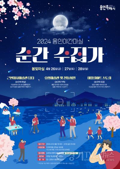 [크기변환]4. 2024년 용인 봄빛 야간마실 홍보물.jpg