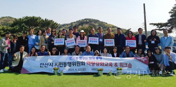 [크기변환]1.안산시 시민동행위원회 워크숍 개최… 이민청 유치 한뜻(3)(안산시는 지난 12일 대부도 일원에서 안산시 시민동행위원회 역량 강화 워크숍을 추진했다).jpg