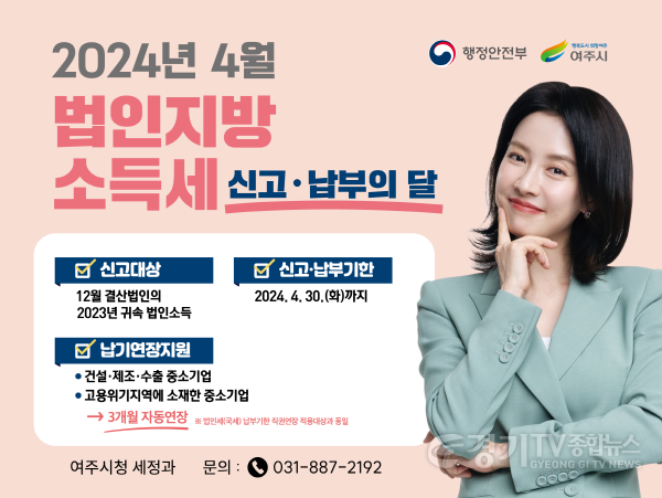 [크기변환]02- 여주시, 2024년도 법인지방소득세 신고.납부의 달-포스터.png