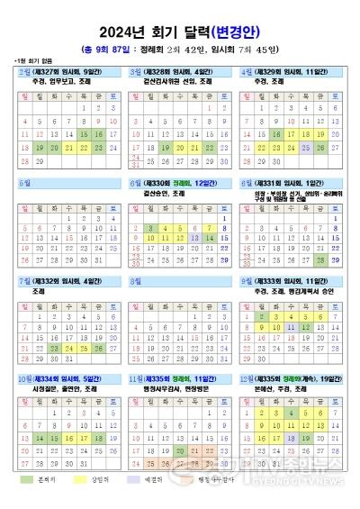 [크기변환]하남시의회 2024년 회기 달력(변경안).jpg