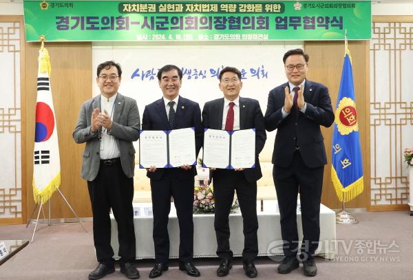 [크기변환]240417 경기도의회-경기도시군의회의장협의회, ‘자치분권 실현과 자치법제 역량강화를 위한 업무협약’ 체결 (1).JPG.jpg