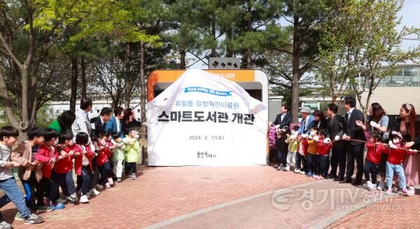 [크기변환]2-2. 이상일 용인특례시장을 비롯한 참석자들이 지난 17일 처인구 유림동 유방어린이공원에서 열린 스마트도서관 개관식에서 참석자들과 제막식을 하고 있다..jpg