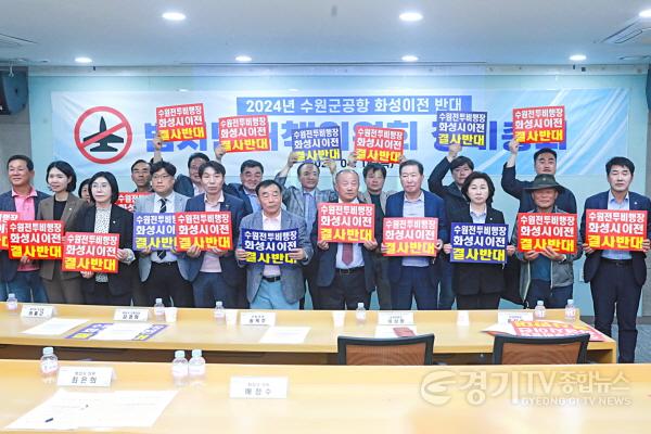 [크기변환]사진1) 수원전투비행장 화성 이전반대 범시민 대책위원회 단체.jpg