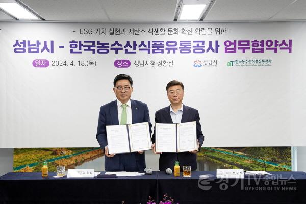 [크기변환]지역경제과-신상진 성남시장(오른쪽)과 김춘진 한국농수산식품유통공사 사장이 ‘ESG 가치 실현과 저탄소 식생활 문화 확산 확립을 위한 업무협약’ 후 기념사진을 찍고 있다.jpg