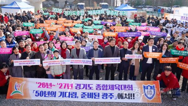 [크기변환]광주시, 2026~2027 경기도종합체육대회 개최지로 최종 확정 (2).jpg