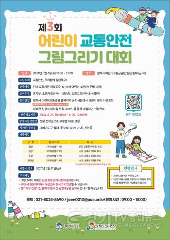 [크기변환]이미지(보도자료(제3회 어린이 교통안전 그림그리기 대회).jpg