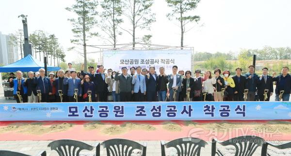 [크기변환]2-2 평택시 모산공원 착공식 개최.jpeg