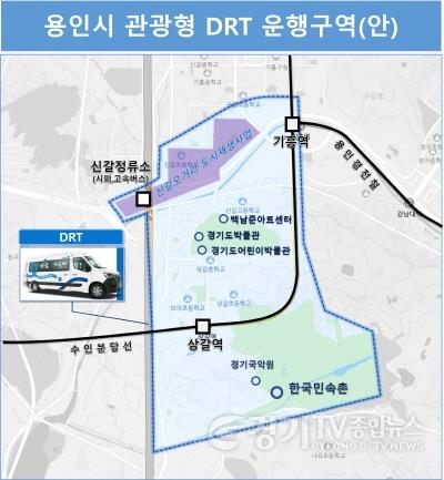[크기변환]1. 용인특례시 관광형 DRT 운행구역도.jpg