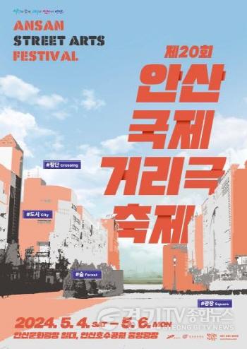 [크기변환]1.일상을 깨우는 거리예술, 화려한 불꽃 퍼포먼스까지… 안산 수놓을 준비에 한창(6)(안산국제거리극축제 공식 포스터).jpg