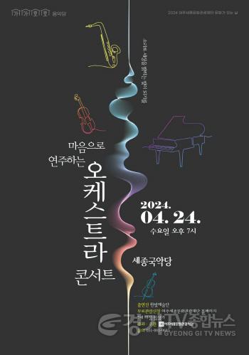 [크기변환]요청-여주세종문화관광재단 한빛오케스트라 콘서트 보도자료-포스터.jpg