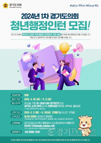 [크기변환]240422 경기도의회, 2024년 1차 청년행정인턴 모집.jpg
