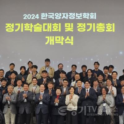 [크기변환]240422 남경순 부의장, 2024년 한국양자정보학회 정기 학술대회 참석 (1).jpg