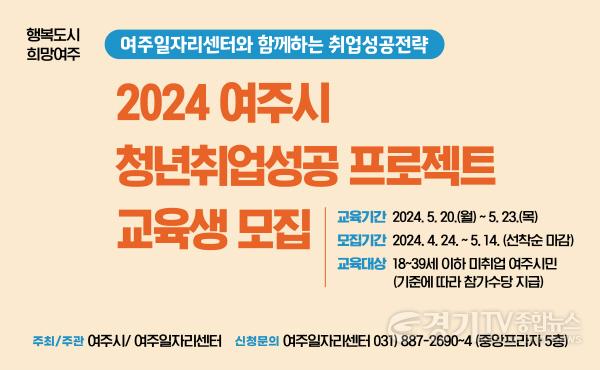 [크기변환]03-여주시, 2024 청년취업성공 프로젝트 교육생 모집-홍보포스터.jpg