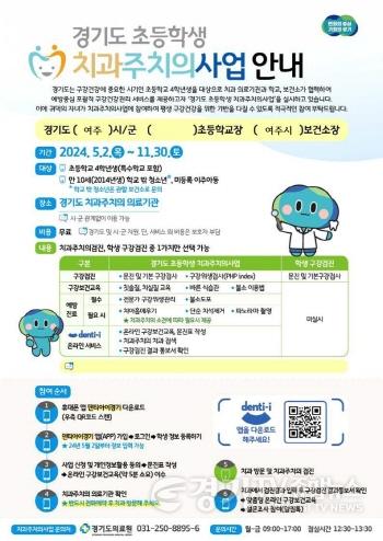 [크기변환]02-여주시 2024년 「경기도 초등학생 치과주치의사업」 운영-포스터.jpg