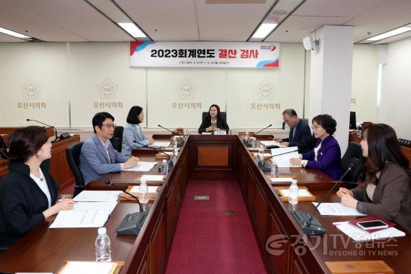 [크기변환]240424 보도자료(오산시의회 2023회계연도 결산검사 일정 마무리)사진2.JPG