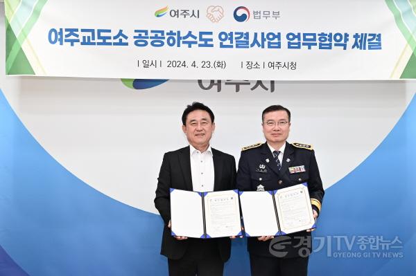 [크기변환]01-여주시와 여주교도소 공공하수도 연결사업 협약식 추진1 (1).jpg