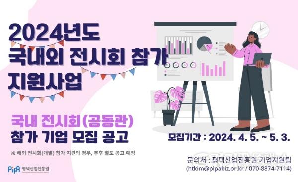 [크기변환]2-1 평택산업진흥원 국내 전시회 참가 지원사업 참가사 모집.jpg