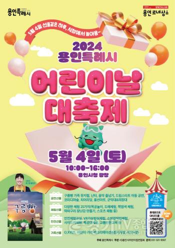 [크기변환]2. 5월 4일 열리는 용인특례시의 어린이날 대축제 행사 포스터.jpg